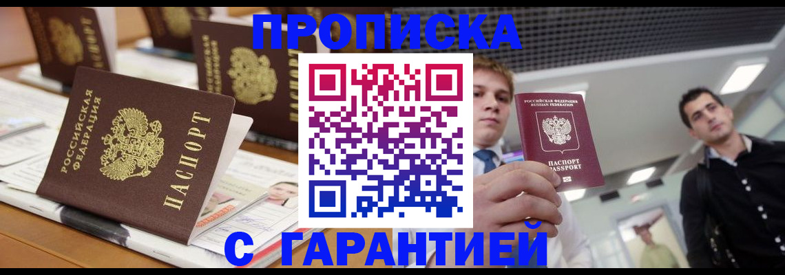 прописка гарантия в Арамили